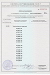 Приложение к сертификату соответствия №POCC RU.ME22.B00912